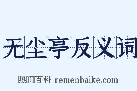 无尘亭反义词是什么意思的图片